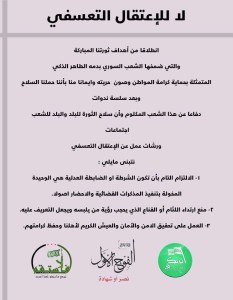 بيان لفصائل تبنت توصيات حملة "لا للاعتقال التعسفي"