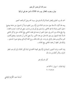 بيان الشيخ أسامة الرفاعي حول عيد الفطر في تركيا