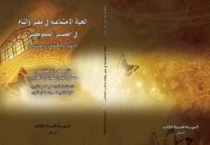 غلاف كتاب الحياة الاجتماعية في مصر و الشام في العصر المملوكي للباحث د حسام الدين الحزوري