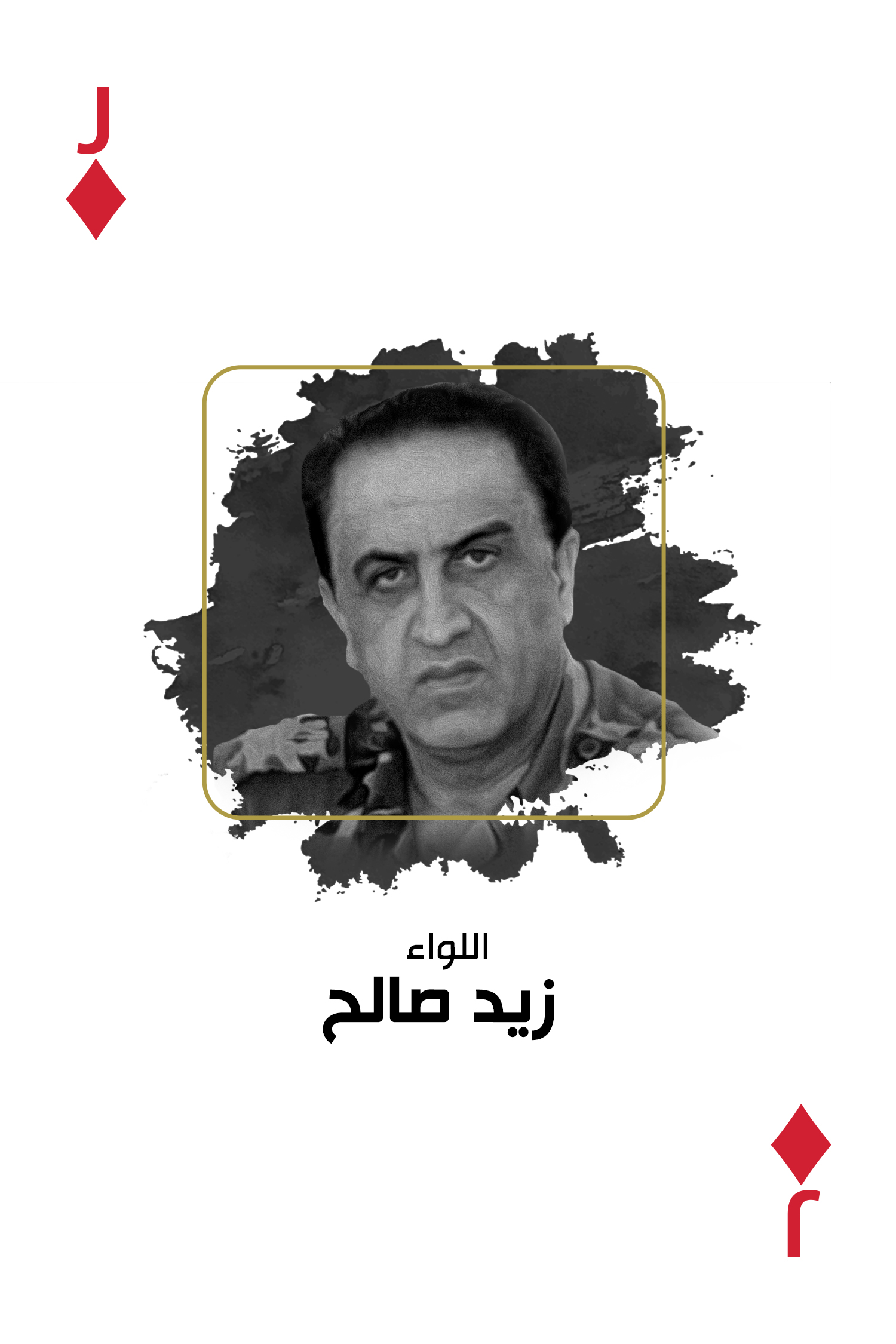 14 اللواء زيد صالح - حرية برس Horrya press
