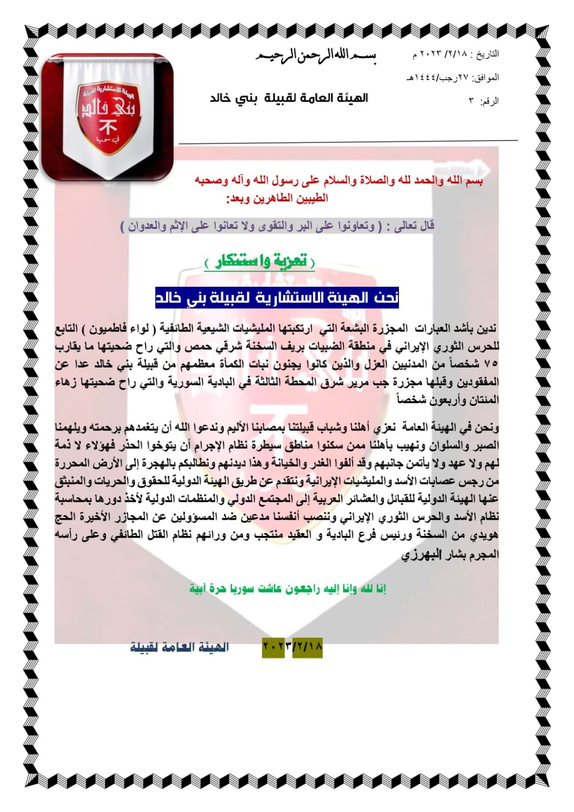 قبيلة بني خالد حول مجزرة تدمر2023 02 18 - حرية برس Horrya press